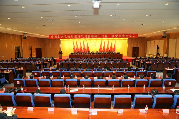 中国共产党PG电子第一次党员代表大会成功关幕